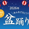 【2026年】大阪市福島区の盆踊り特集