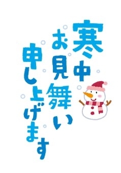 寒中お見舞い申し上げます。「寒中見舞い申し上げます。」