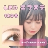 【LEDマツエク】120本　◎通常 ￥7500→￥6500