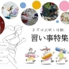 福島市周辺の塾・習い事・ジムなどのお試し体験特集！！