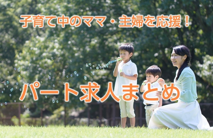 子育て中のママ 主婦を応援 パート求人情報まとめ 新居浜市 西条市 新居浜 西条 まとめのまとめ まいぷれ 新居浜市 子育て中のママ 主婦を応援 パート求人情報まとめ 新居浜市 西条市 新居浜 西条 まとめのまとめ まいぷれ 新居浜市