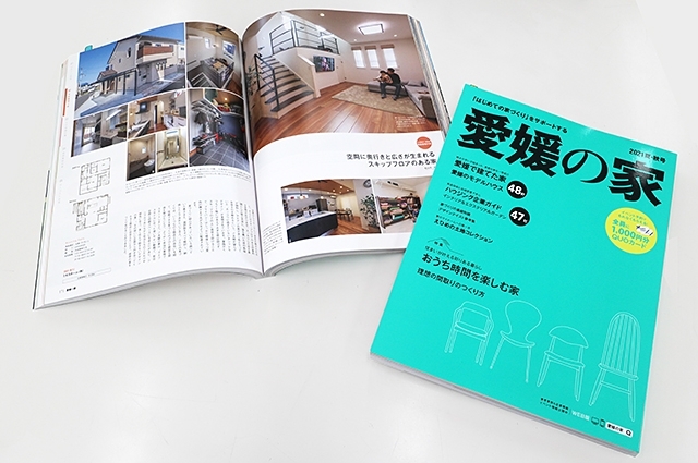 愛媛の家2021　夏・秋号　2021/5/25発売「5月25日発売「愛媛の家2021夏・秋号」施工例掲載されました。」