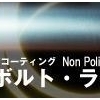 リボルト・ライト(新車限定)