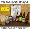 2024年5月飲み比べ会「2024年5月の営業予定（いなびや、稲毛のクラフトビール醸造所）」