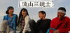 映画「流山三銃士」