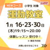 「新コース★運動教室 １月レッスンスタート🌈」