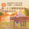 補聴器相談会受付中！「🎍 新春おみくじ2026 & 補聴器相談会のご案内 🎍」