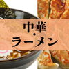 明石市・神戸市西区のおすすめ中華・ラーメン♪