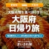 【愛媛県→大阪府】大阪名物を食べ尽くす日帰り旅！　梅田観光も！