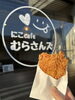 むらチキ「むらチキ　もう食べた？」