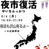 野田阪神駅前通商店会の夜市【2025年】