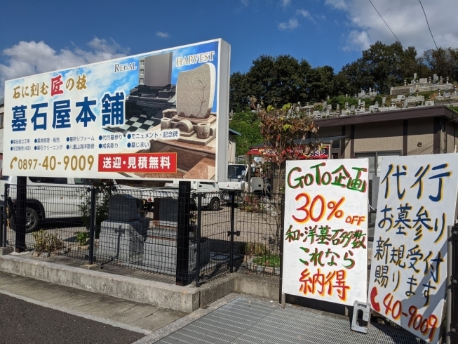 「GoTo企画！　30％OFF！　和・洋墓石多数、これなら納得！　代行お墓参り新規受付賜ります！」