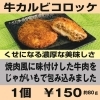 牛カルビコロッケ
