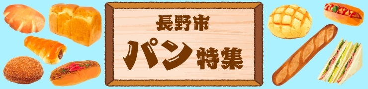 長野市 美味しい人気のパン パン特集 まいぷれ 長野市 長野市 美味しい人気のパン パン特集 まいぷれ 長野市
