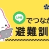 【立川市】LINE公式アカウントと友だちになって、避難訓練に参加しよう！
