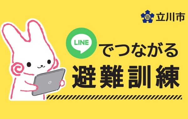 【立川市】LINE公式アカウントと友だちになって、避難訓練に参加しよう！