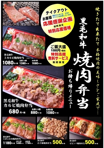 黒毛和牛焼肉弁当お持ち帰りメニュー「テイクアウト弁当に新商品「牛タン炙り焼弁当」登場！」