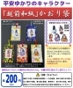 【平安ゆかりのキャラクター】越前和紙かおり袋「【平安ゆかりのキャラクター】越前和紙かおり袋を「道の駅越前たけふ」のガチャガチャで販売させて頂いております！【福井県越前市のご当地ガチャ】」