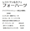 フォーハーツ