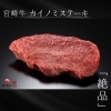 黒毛和牛カイノミステーキ150g