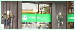 唐人町にあります。「市民葬儀相談センターでは、生前・死後のトラブル回避のご相談ができます！」