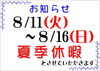 「8 / 10 (月) ～ 8 / 16 (日)  営業予定」