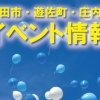 酒田市・遊佐町・庄内町のイベント情報