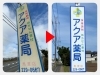 清潔感アップ「【年末までに見直そう！看板のメンテナンス・張替えで印象アップ】看板の点検・修理・リニューアルならアクトサイン」