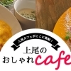 上尾のおすすめカフェ＜おしゃれでかわいい＞人気店まとめ