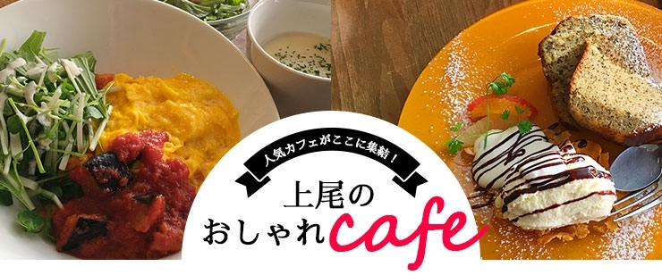 上尾のおすすめカフェ おしゃれでかわいい 人気店まとめ 上尾周辺のおしゃれカフェ 人気店からおすすめ穴場カフェを厳選 まいぷれ 上尾 桶川 上尾のおすすめカフェ おしゃれでかわいい 人気店まとめ 上尾周辺のおしゃれカフェ 人気店からおすすめ穴場カフェを厳選 まいぷれ 上尾 桶川