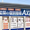 能開の個別指導塾　Axis笹谷校