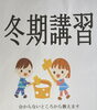 冬期講習の募集を始めました「手間を省くと…？」