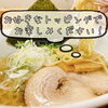 ご家庭でお好きなトッピングを🎵「札幌苗穂元町生ラーメンギフトセットのご紹介。」