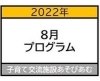 「8月プログラム【あわあわアワー】」