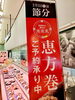 今年の節分も話題の恵方巻「恵方巻ご予約締め切りが近づいてきました！」