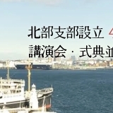 横浜商工会議所　北部支部設立40周年記念講演会・式典並びに祝賀会