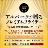 アルパークが贈るプレミアムフライデー　広島交響楽団コンサート