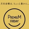 宝塚のプレミアムフライデー　2017年6月30日
