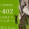 飛距離と三浦の顔を両立。4月発売の新アイアン「PI-402」をFROG GOLFでいち早くレポート