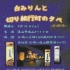 「白みりんと切り絵行灯の夕べ」開催します！！