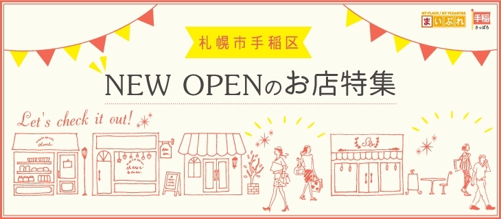 札幌のお店 イベント お祭 趣味 サークルなど暮らしを楽しくする情報 まいぷれ 札幌市西区