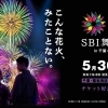 【千葉】稲毛海浜公園で一夜限りの花火エンタテインメント開催！　SBI舞花火 in 千葉・稲毛！