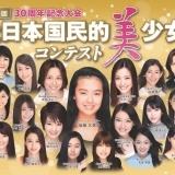 「第15回全日本国民的美少女コンテスト」開催