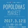 ポポロハスマーケット2017年3月のテーマは「防災」です！