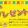 ★2018年10月のプレゼント　申込終了しました！★