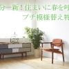気分一新！住まいに春を呼ぶ プチ模様替え特集