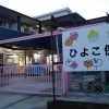 ひよこ保育園