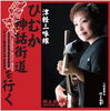 「村上三絃道オリジナルCD『津軽三味線ひむか神話街道を行く』のご案内♪」