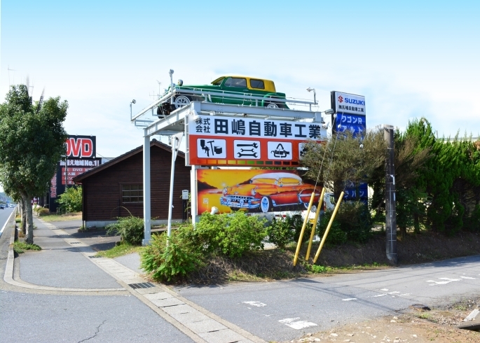 「株式会社 田嶋自動車工業」地域に密着。お車の外科医♪　田嶋自動車　