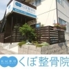 くぼ整骨院